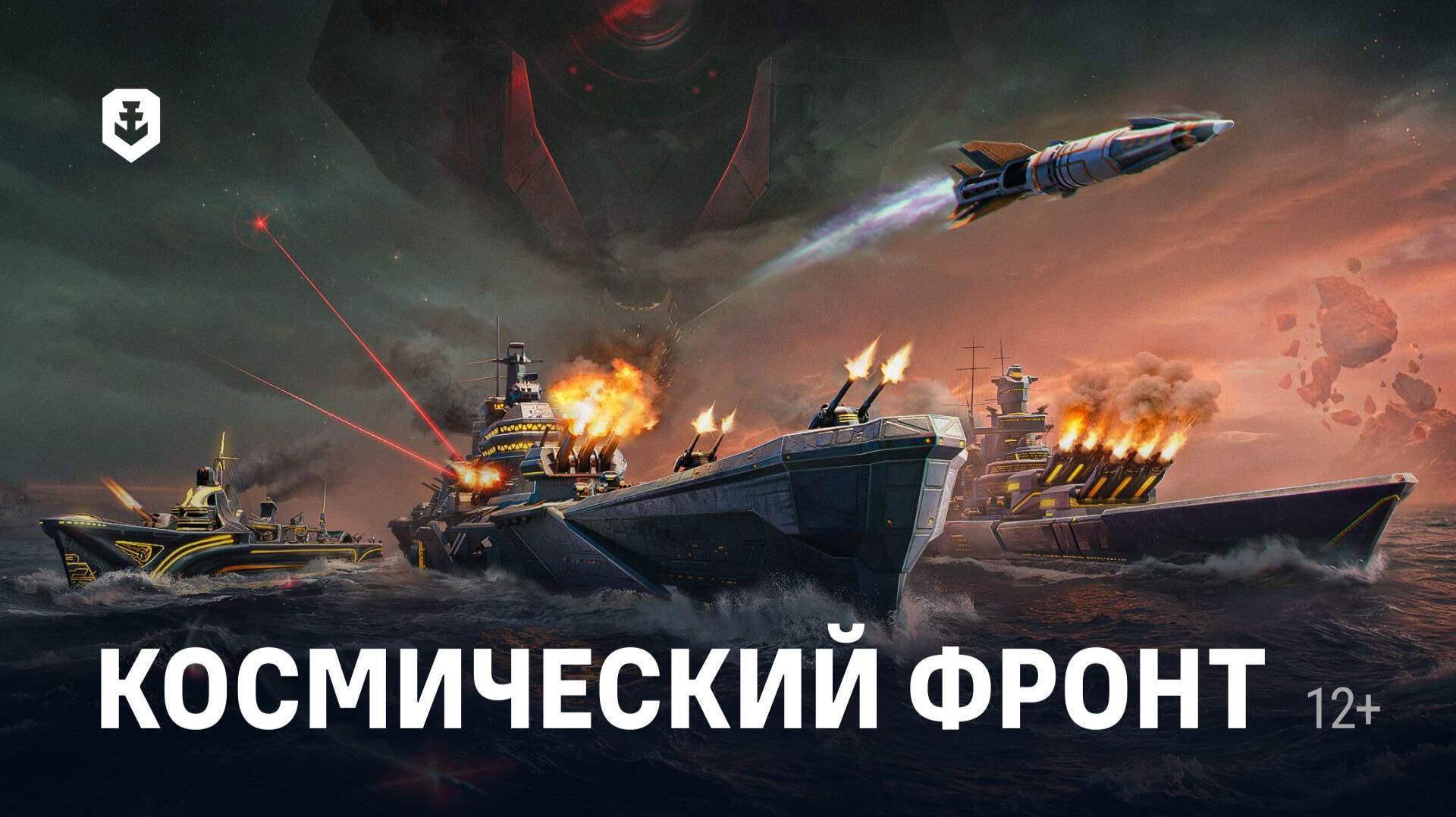Мир кораблей. Космический фронт. 1 691 251 урониума :)