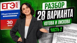Разбор 28 варианта сборника Котовой, Лисковой: ЧАСТЬ 2 | ЕГЭ Обществознание | Умскул
