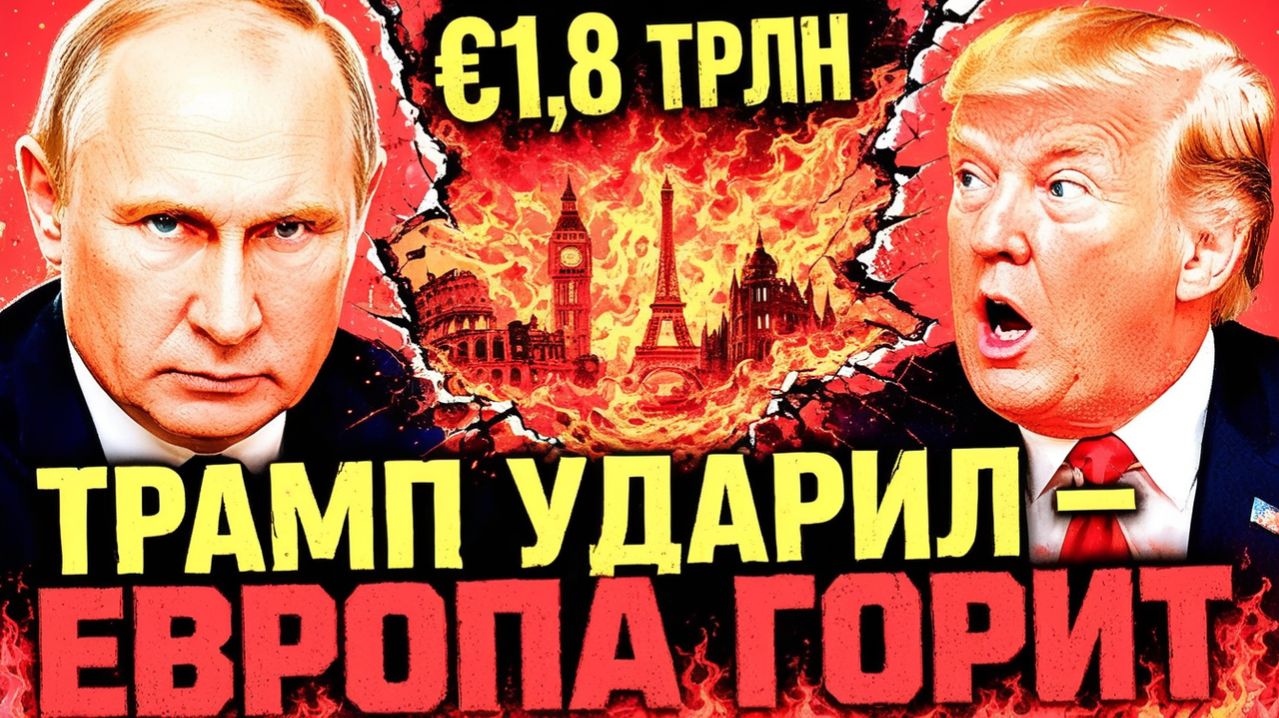 «ТРЕЩИНЫ» ИЗНУТРИ ЕС ОДНО РЕШЕНИЕ ТРАМПА — ВОСЕМЬ ПОСЛЕДСТВИЙ ДЛЯ ЕВРОПЫ!