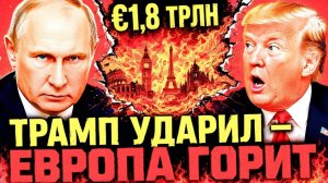 «ТРЕЩИНЫ» ИЗНУТРИ ЕС ОДНО РЕШЕНИЕ ТРАМПА — ВОСЕМЬ ПОСЛЕДСТВИЙ ДЛЯ ЕВРОПЫ!