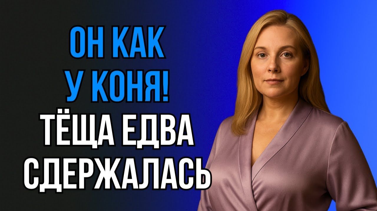 ПОСЛЕ ТОГО СЛУЧАЯ В САРАЕ ТЁЩА СМОТРЕЛА НА МЕНЯ ИНАЧЕ