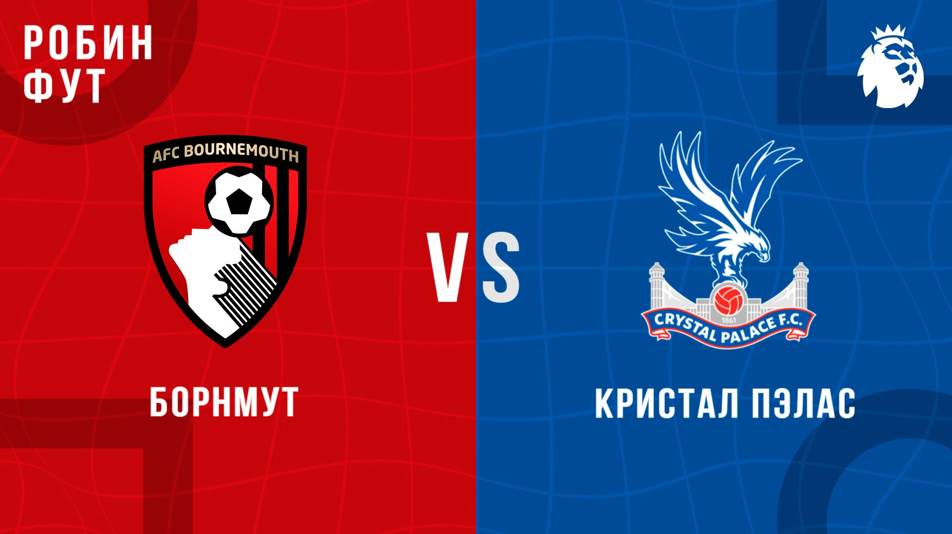 03.05.26 | 16:00 | Борнмунт - Кристал Пэлас | ПРЯМАЯ ТРАНСЛЯЦИЯ | Робин Фут