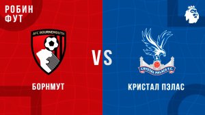 03.05.26 | 16:00 | Борнмунт - Кристал Пэлас | ПРЯМАЯ ТРАНСЛЯЦИЯ | Робин Фут