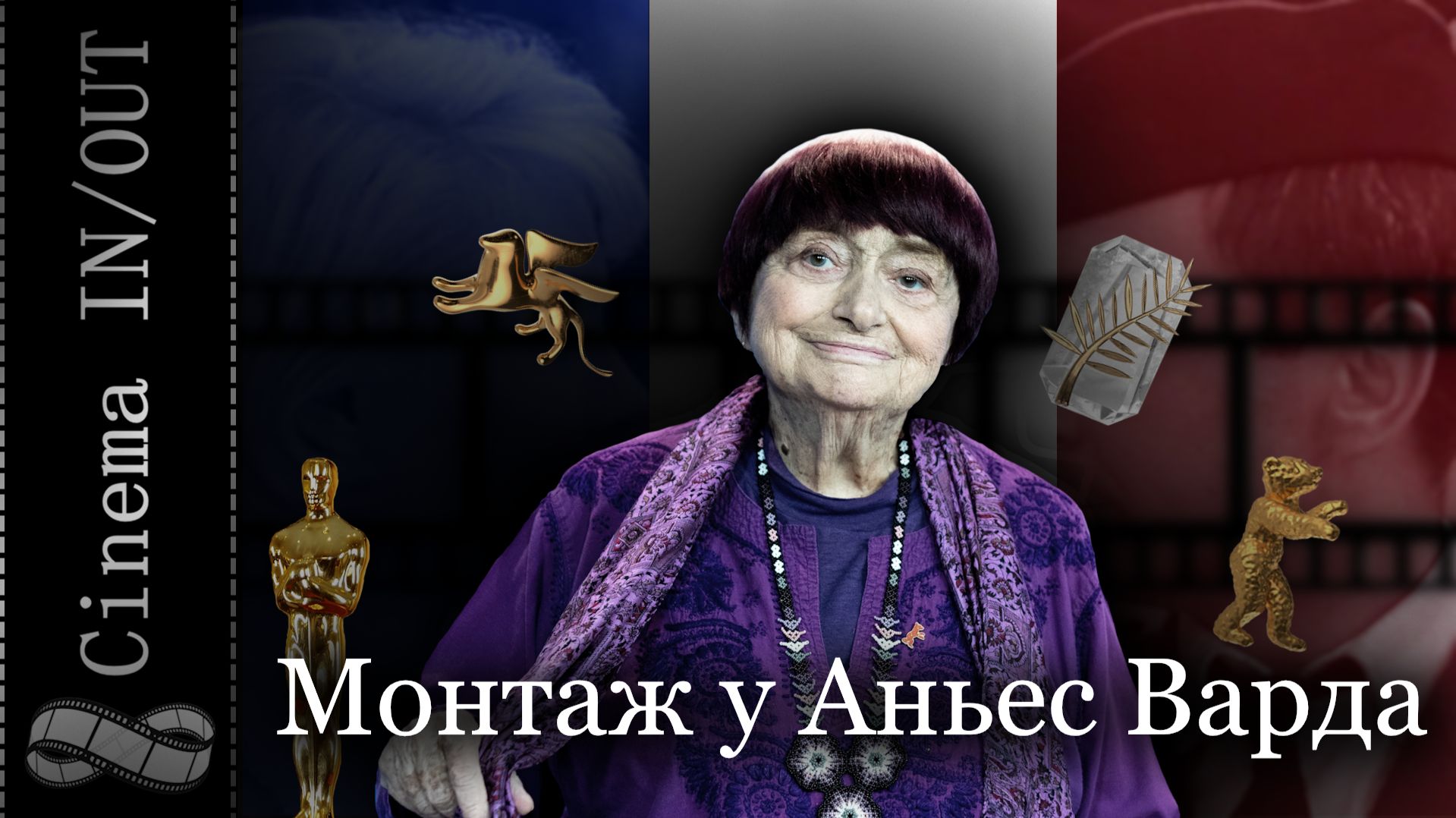 Монтаж у Аньес Варда