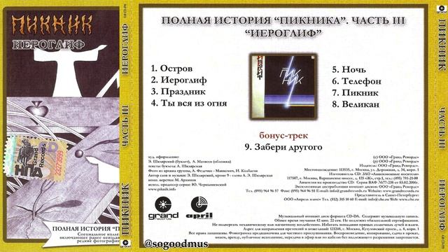 1986 - Пикник - Иероглиф (2004 г. Полная история. Часть III