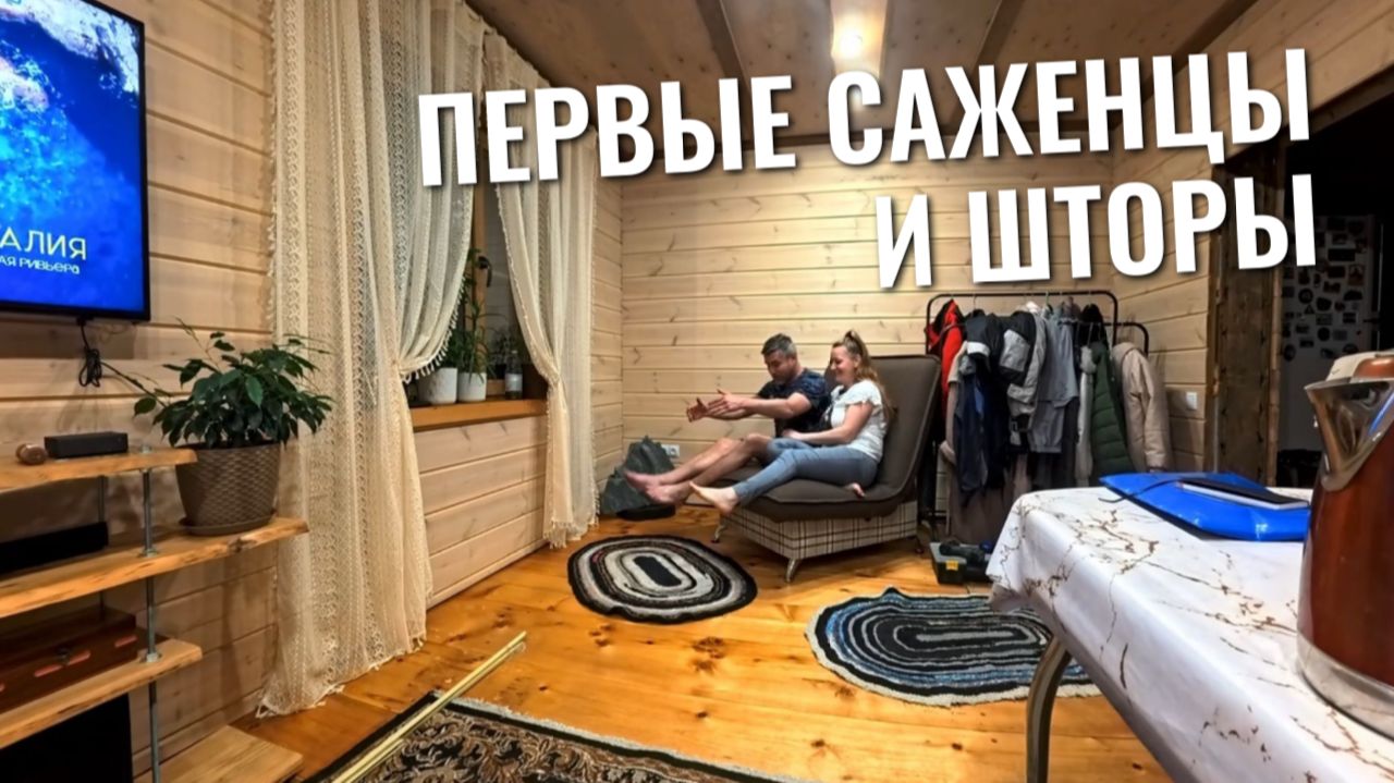 Сажаем ПЕРВЫЙ САД в этом году и вешаем шторы!