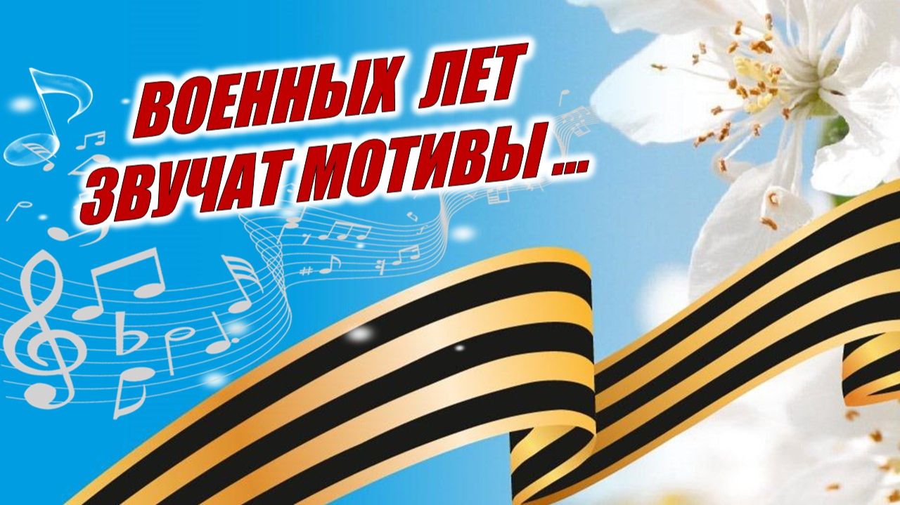 Музыкально-литературный вечер «Военных лет звучат мотивы…»