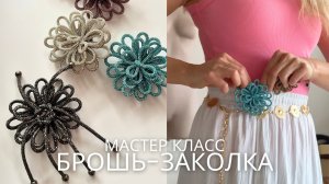 Мастер класс макраме стразовая брошь