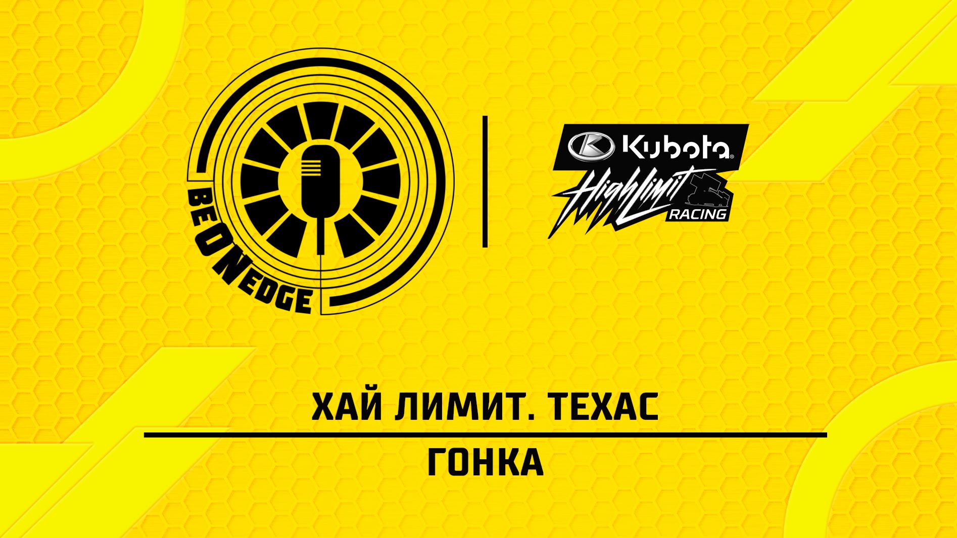 01.05.26 | 02:15 | Хай Лимит. Техас. Гонка (Оригинальная дорожка)