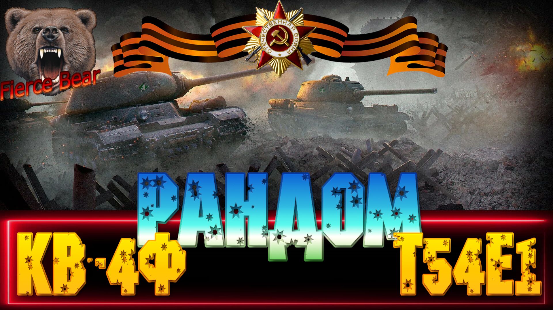 Мир танков. Рандом. КВ-4Ф; Т54Е1