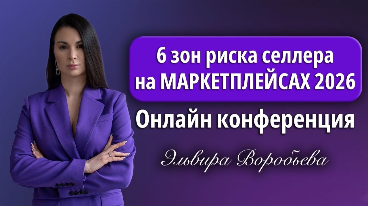 Пошаговый план защиты бизнеса! От блокировки карточки до защиты бренда. Маркетплейсы 2026