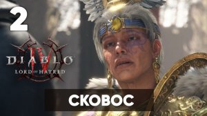 Diablo IV: Lord of Hatred — Прохождение Часть 2. Инцидент и побег из Сковоса [На русском]