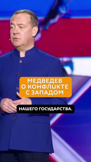 «Иллюзий нет» - Медведев о будущих отношениях России и Запада