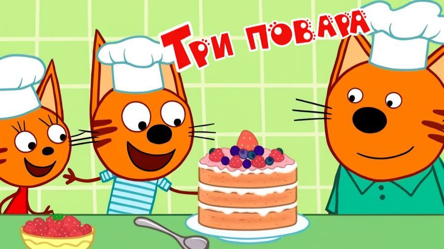 Три Кота. Игра Для Детей