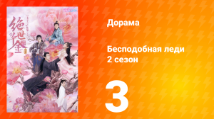 Бесподобная леди 2 сезон 3 серия