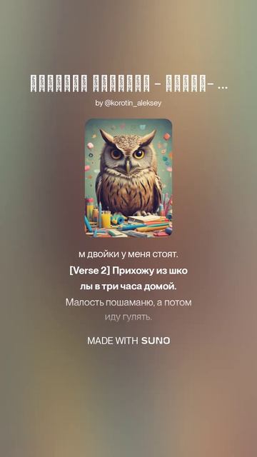 Suno (Feat. Алексей Коротин) - Уроки- не сороки (DC)