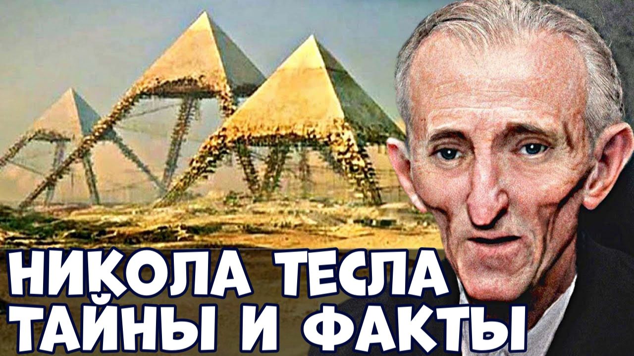 ТАЙНЫ, ЗАГАДКИ И ИНТЕРЕСНЫЕ ФАКТЫ ИЗ ЖИЗНИ НИКОЛЫ ТЕСЛЫ
