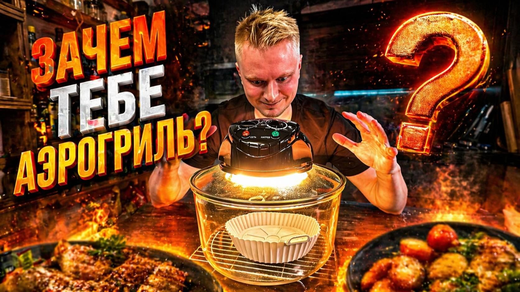 Нафига дома нужен аэрогриль?