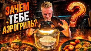 Нафига дома нужен аэрогриль?