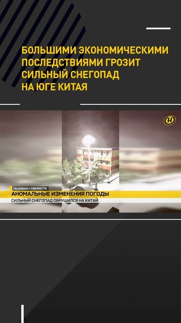 Большими экономическими последствиями грозит сильный снегопад на юге Китая