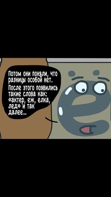 Мем про букву Ё