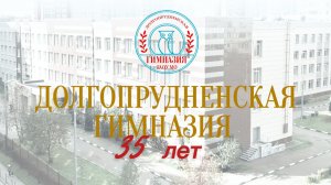35 лет Долгопрудненской гимназии