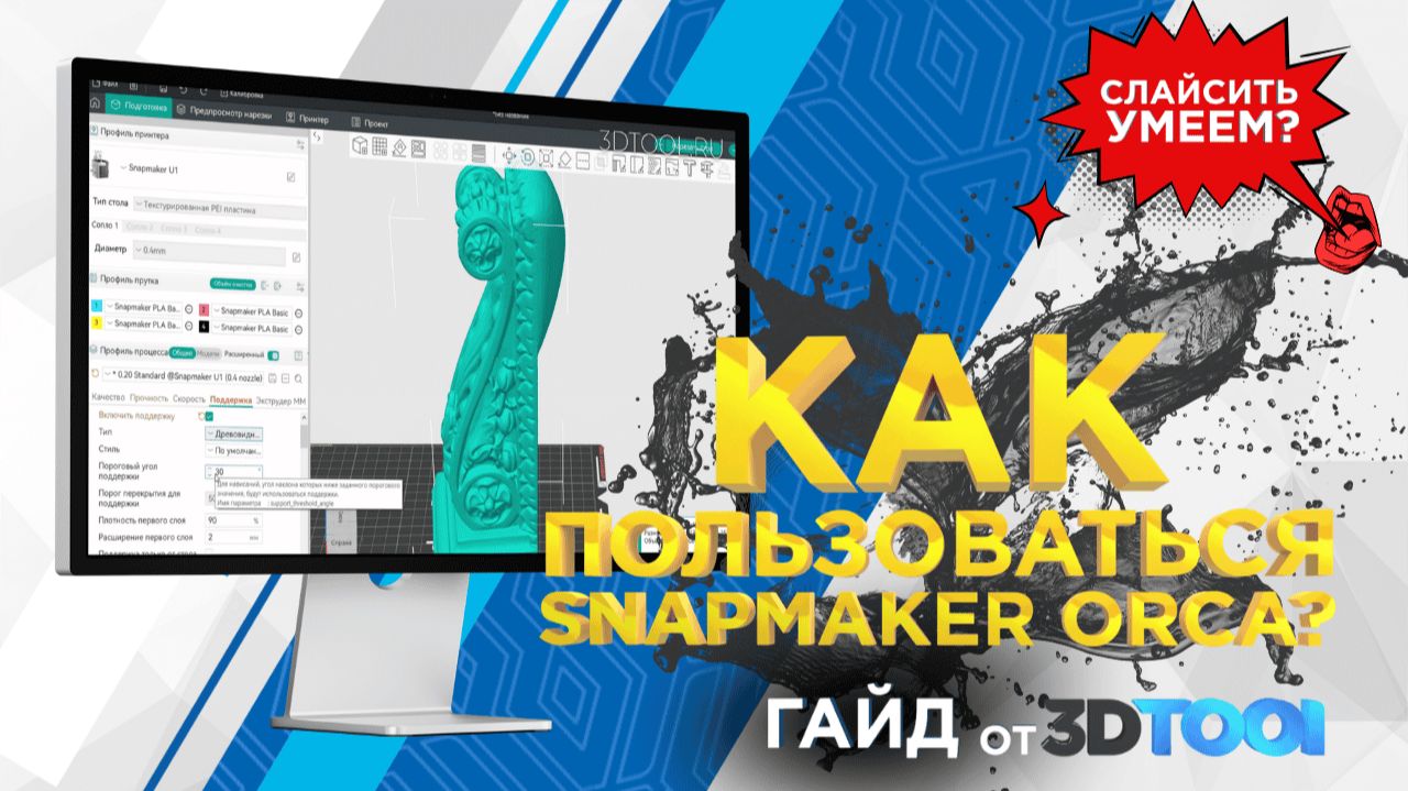 Как пользоваться Snapmaker Orca /Пошаговое обучение, настройки и советы для новичков/ Гайд от 3DTool