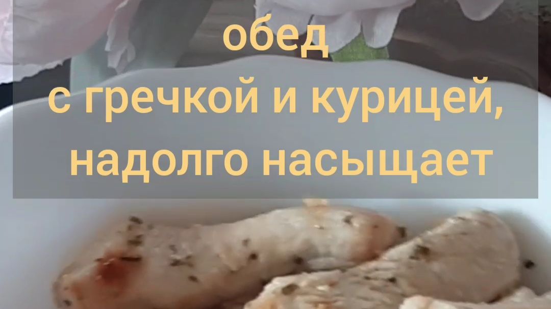 Высокобелковый обед с гречкой и курицей, который надолго насыщает