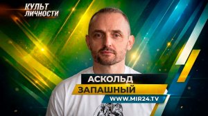 Аскольд Запашный о юбилее Большого Московского цирка и преданности своему делу