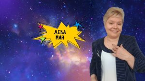Дева май