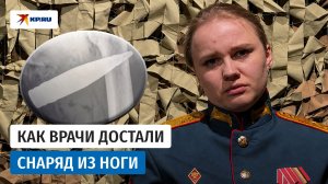 Как хирурги достали из бедра солдата СВО 30-мм снаряд
