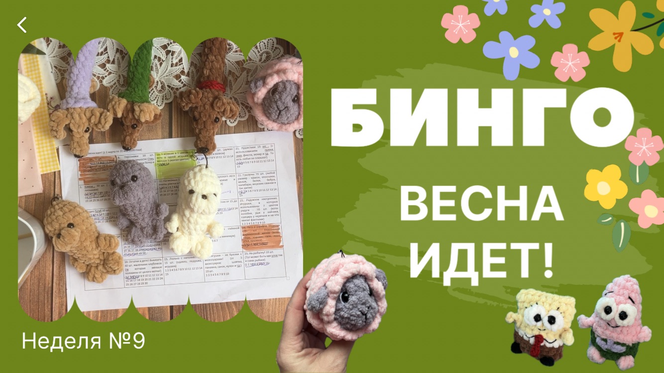 Бинго! Весна идет! Отчет №9, Вязаные игрушки