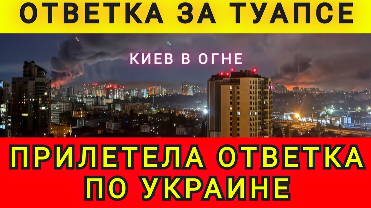 Киеву прилетела ответка за Туапсе, Киев в огне. Одесский бродяга / Колобок из Одессы