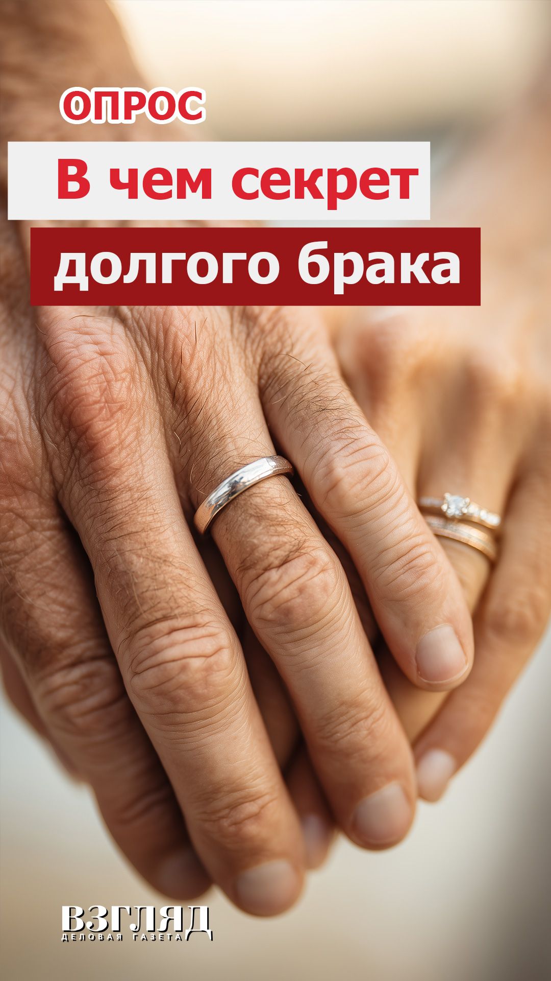 В чём секрет долгого брака?