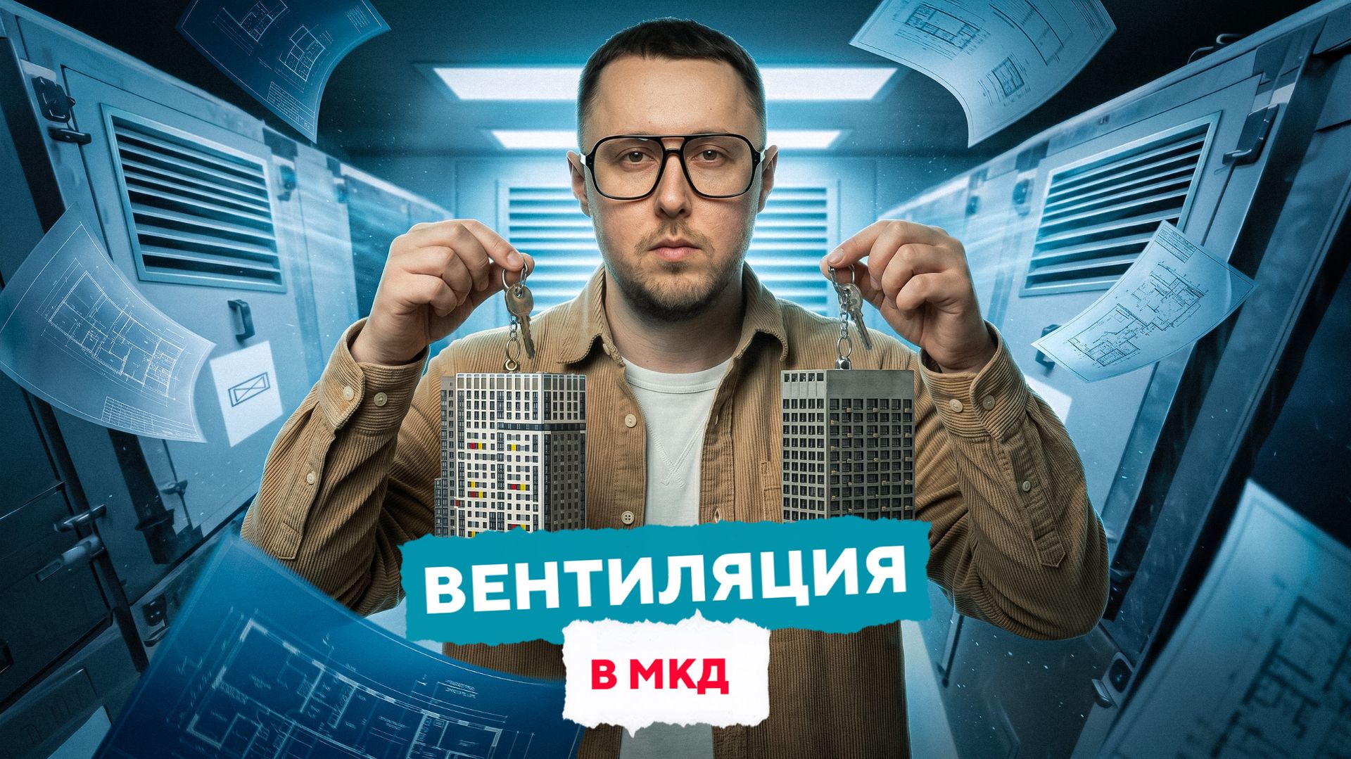 Вентиляция в МКД  TURKOV