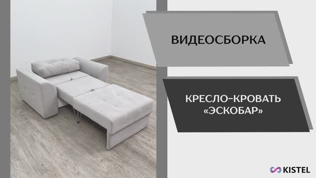 Kistel Видео сборка. Кресло-кровать Эскобар.