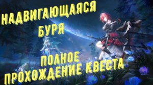 Полное прохождение квеста: «Надвигающаяся буря» зацепки и разведданные, в Arknights Endfield