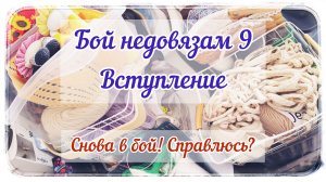 Снова в бой с недовязами / «Бой недовязам 9» / Вступление/ Беру 11 недовязов