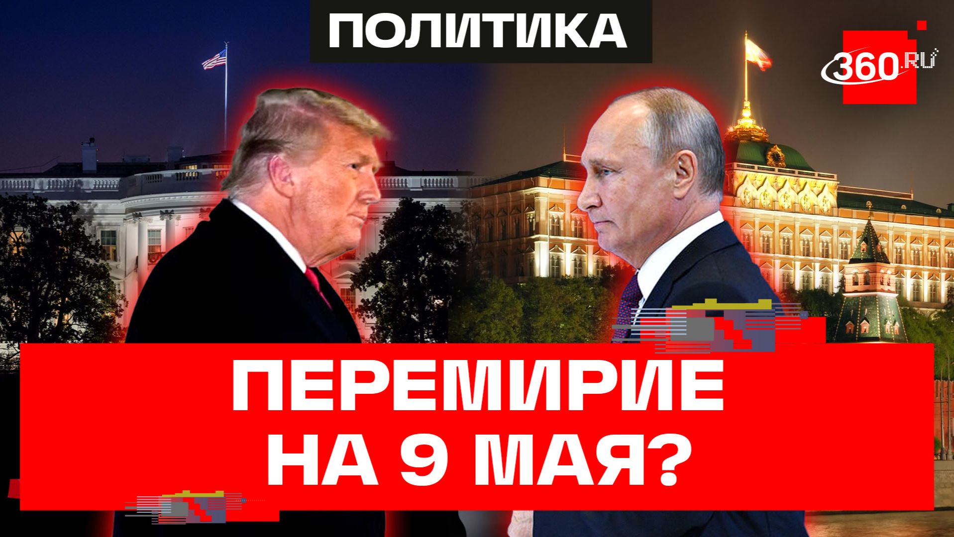 Перемирие на 9 Мая и украинский конфликт. Что обсудили Путин и Трамп?
