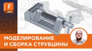 Моделирование и сборка струбцины с резьбой в Fusion360
