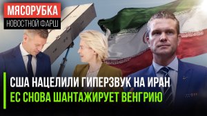 Пентагон везёт новое оружие к Ирану || Урсула опять давит на Венгрию || Нефть взлетела под потолок