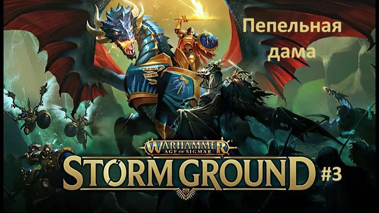 Warhammer Age of Sigmar: Storm Ground #3 | Пепельная дама
