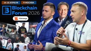 Blockchain Forum 2026: Россия официально легализует крипту? Главные итоги