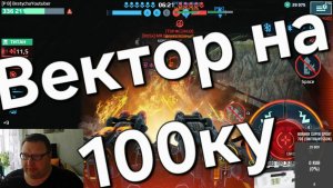 War Robots 100% прокачка ВЕКТОРА
