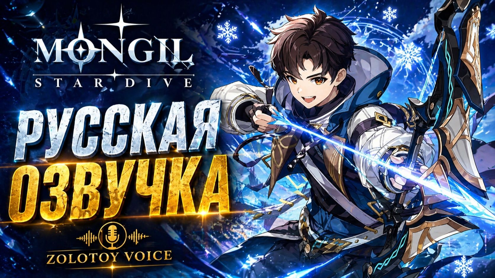 КЛАУД MONGIL: Star Dive — Русская Озвучка | Zolotoy Voice
