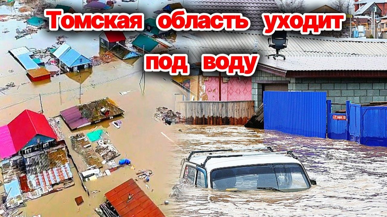 Томская область уходит под воду Потоп в Заварзине и Степановке Введен режим ЧС Сегодня ЧП