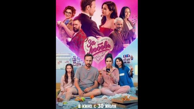 За любовь (2026) обзор