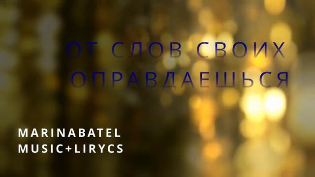 От слов своих оправдаешься