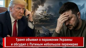 Трамп объявил о поражении Украины и обсудил с Путиным небольшое перемирие