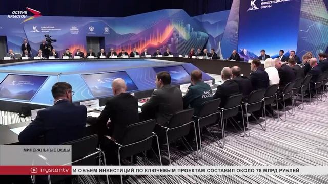 Кавказский Инвестиционный форум в Минеральных Водах подходит к концу